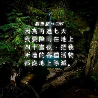 Picture 04 - 創 世 記 7:4 CUVT - 因 為 再 過 七 天 ， 我 要 降 雨 在 - Bible Verse Picture