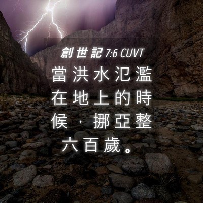 Picture 04 - 創 世 記 7:6 CUVT - 當 洪 水 氾 濫 在 地 上 的 時 候 ， - Bible Verse Picture