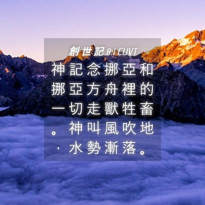 Picture 04 - 創 世 記 8:1 CUVT - 神 記 念 挪 亞 和 挪 亞 方 舟 裡 的 - Bible Verse Picture