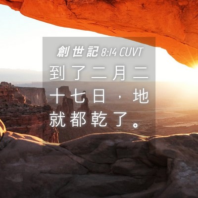 Picture 04 - 創 世 記 8:14 CUVT - 到 了 二 月 二 十 七 日 ， 地 就 都 - Bible Verse Picture