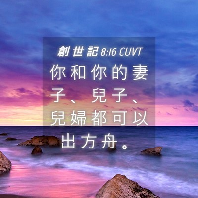 Picture 04 - 創 世 記 8:16 CUVT - 你 和 你 的 妻 子 、 兒 子 、 兒 婦 - Bible Verse Picture