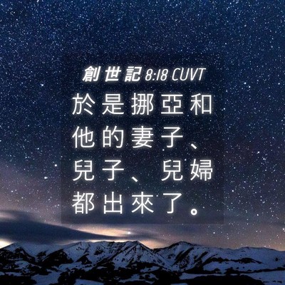 Picture 04 - 創 世 記 8:18 CUVT - 於 是 挪 亞 和 他 的 妻 子 、 兒 子 - Bible Verse Picture