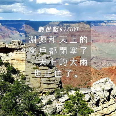 Picture 04 - 創 世 記 8:2 CUVT - 淵 源 和 天 上 的 窗 戶 都 閉 塞 了 - Bible Verse Picture
