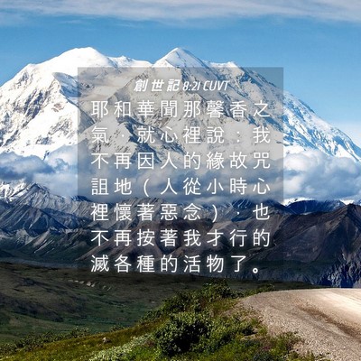 Picture 04 - 創 世 記 8:21 CUVT - 耶 和 華 聞 那 馨 香 之 氣 ， 就 心 - Bible Verse Picture