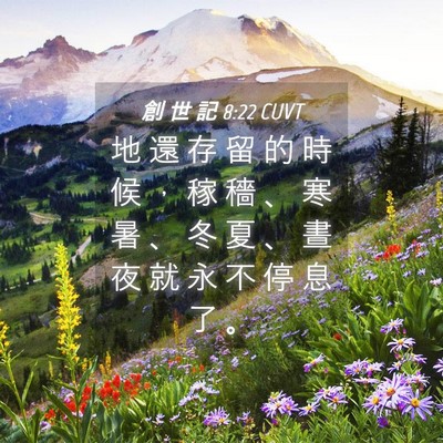 Picture 04 - 創 世 記 8:22 CUVT - 地 還 存 留 的 時 候 ， 稼 穡 、 寒 - Bible Verse Picture
