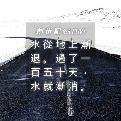 Picture 04 - 創 世 記 8:3 CUVT - 水 從 地 上 漸 退 。 過 了 一 百 五 - Bible Verse Picture