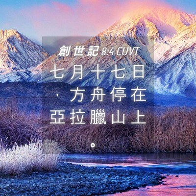 Picture 04 - 創 世 記 8:4 CUVT - 七 月 十 七 日 ， 方 舟 停 在 亞 拉 - Bible Verse Picture