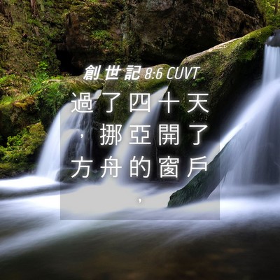 Picture 04 - 創 世 記 8:6 CUVT - 過 了 四 十 天 ， 挪 亞 開 了 方 舟 - Bible Verse Picture