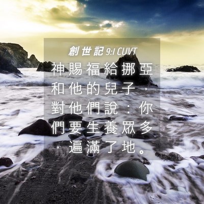Picture 04 - 創 世 記 9:1 CUVT - 神 賜 福 給 挪 亞 和 他 的 兒 子 ， - Bible Verse Picture