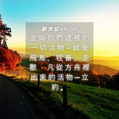 Picture 04 - 創 世 記 9:10 CUVT - 並 與 你 們 這 裡 的 一 切 活 物 ─ - Bible Verse Picture