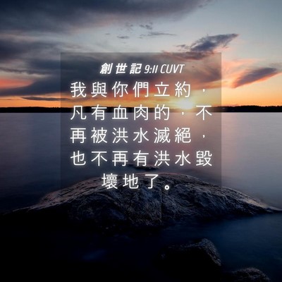 Picture 04 - 創 世 記 9:11 CUVT - 我 與 你 們 立 約 ， 凡 有 血 肉 的 - Bible Verse Picture