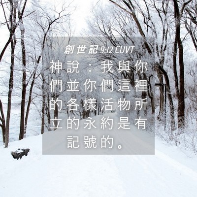 Picture 04 - 創 世 記 9:12 CUVT - 神 說 ： 我 與 你 們 並 你 們 這 裡 - Bible Verse Picture