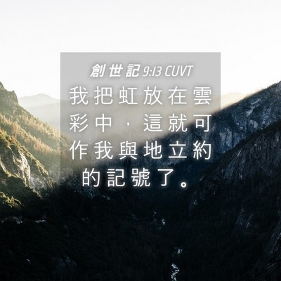 Picture 04 - 創 世 記 9:13 CUVT - 我 把 虹 放 在 雲 彩 中 ， 這 就 可 - Bible Verse Picture