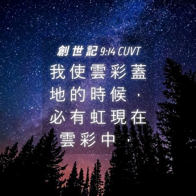Picture 04 - 創 世 記 9:14 CUVT - 我 使 雲 彩 蓋 地 的 時 候 ， 必 有 - Bible Verse Picture