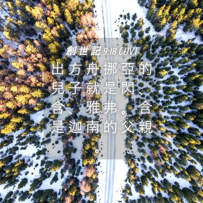 Picture 04 - 創 世 記 9:18 CUVT - 出 方 舟 挪 亞 的 兒 子 就 是 閃 、 - Bible Verse Picture