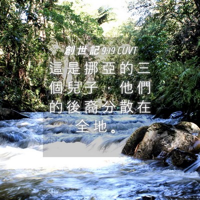 Picture 04 - 創 世 記 9:19 CUVT - 這 是 挪 亞 的 三 個 兒 子 ， 他 們 - Bible Verse Picture