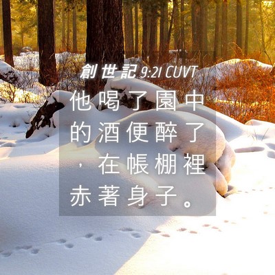 Picture 04 - 創 世 記 9:21 CUVT - 他 喝 了 園 中 的 酒 便 醉 了 ， 在 - Bible Verse Picture