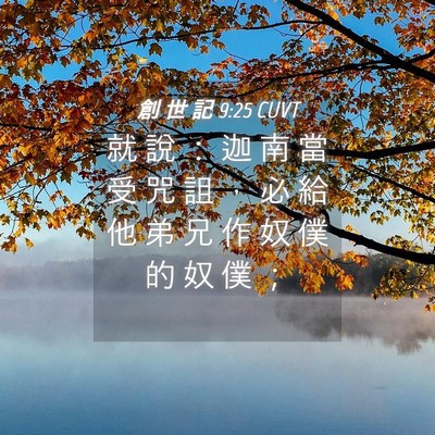 Picture 04 - 創 世 記 9:25 CUVT - 就 說 ： 迦 南 當 受 咒 詛 ， 必 給 - Bible Verse Picture