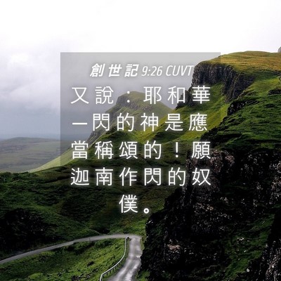Picture 04 - 創 世 記 9:26 CUVT - 又 說 ： 耶 和 華 ─ 閃 的 神 是 應 - Bible Verse Picture