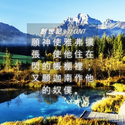 Picture 04 - 創 世 記 9:27 CUVT - 願 神 使 雅 弗 擴 張 ， 使 他 住 在 - Bible Verse Picture