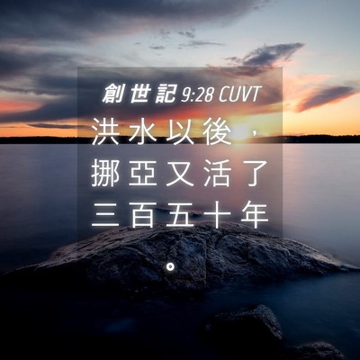 Picture 04 - 創 世 記 9:28 CUVT - 洪 水 以 後 ， 挪 亞 又 活 了 三 百 - Bible Verse Picture