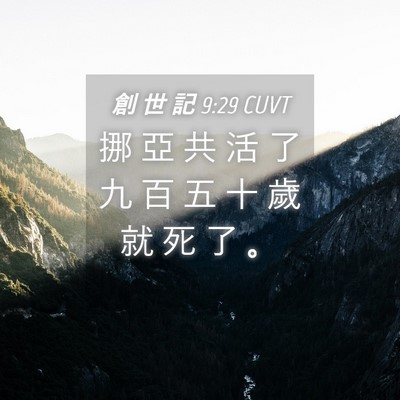 Picture 04 - 創 世 記 9:29 CUVT - 挪 亞 共 活 了 九 百 五 十 歲 就 死 - Bible Verse Picture