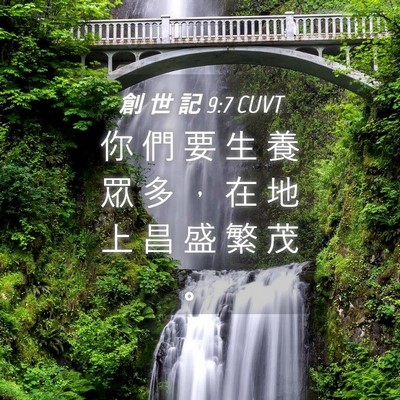 Picture 04 - 創 世 記 9:7 CUVT - 你 們 要 生 養 眾 多 ， 在 地 上 昌 - Bible Verse Picture