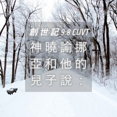 Picture 04 - 創 世 記 9:8 CUVT - 神 曉 諭 挪 亞 和 他 的 兒 子 說 - Bible Verse Picture