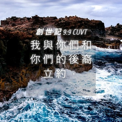 Picture 04 - 創 世 記 9:9 CUVT - 我 與 你 們 和 你 們 的 後 裔 立 約 - Bible Verse Picture