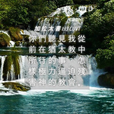 Picture 04 - 加 拉 太 書 1:13 CUVT - 你 們 聽 見 我 從 前 在 猶 太 教 中 - Bible Verse Picture