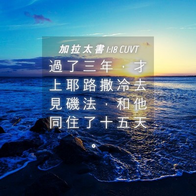 Picture 04 - 加 拉 太 書 1:18 CUVT - 過 了 三 年 ， 才 上 耶 路 撒 冷 去 - Bible Verse Picture