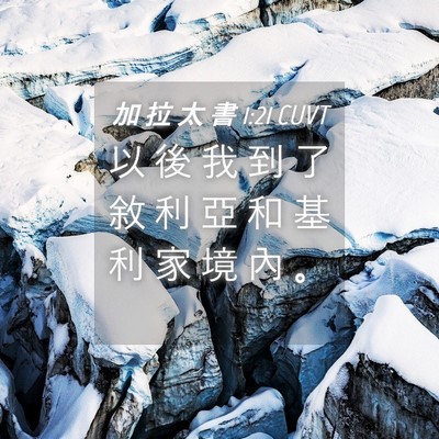 Picture 04 - 加 拉 太 書 1:21 CUVT - 以 後 我 到 了 敘 利 亞 和 基 利 家 - Bible Verse Picture
