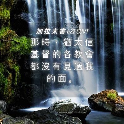 Picture 04 - 加 拉 太 書 1:22 CUVT - 那 時 ， 猶 太 信 基 督 的 各 教 會 - Bible Verse Picture