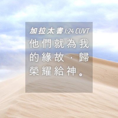 Picture 04 - 加 拉 太 書 1:24 CUVT - 他 們 就 為 我 的 緣 故 ， 歸 榮 耀 - Bible Verse Picture