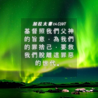 Picture 04 - 加 拉 太 書 1:4 CUVT - 基 督 照 我 們 父 神 的 旨 意 ， 為 - Bible Verse Picture