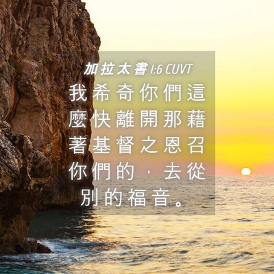 Picture 04 - 加 拉 太 書 1:6 CUVT - 我 希 奇 你 們 這 麼 快 離 開 那 藉 - Bible Verse Picture