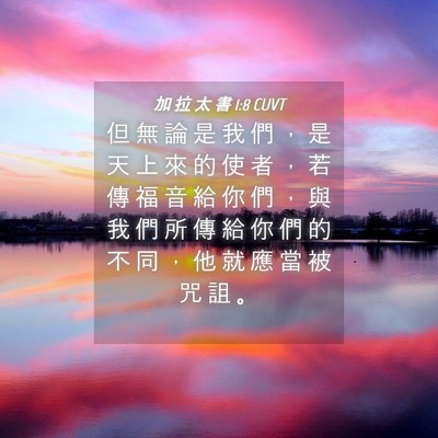 Picture 04 - 加 拉 太 書 1:8 CUVT - 但 無 論 是 我 們 ， 是 天 上 來 的 - Bible Verse Picture