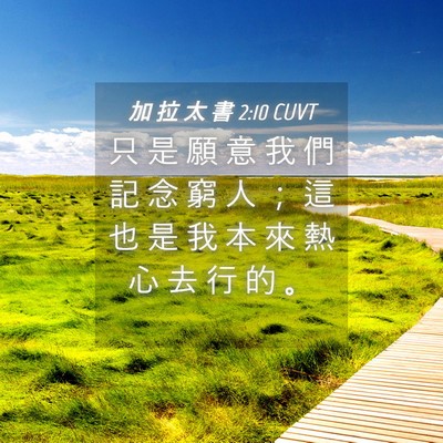 Picture 04 - 加 拉 太 書 2:10 CUVT - 只 是 願 意 我 們 記 念 窮 人 ； 這 - Bible Verse Picture