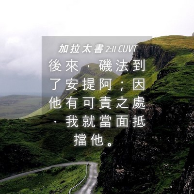 Picture 04 - 加 拉 太 書 2:11 CUVT - 後 來 ， 磯 法 到 了 安 提 阿 ； 因 - Bible Verse Picture