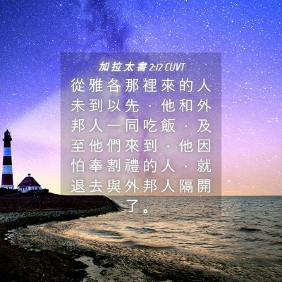 Picture 04 - 加 拉 太 書 2:12 CUVT - 從 雅 各 那 裡 來 的 人 未 到 以 先 - Bible Verse Picture