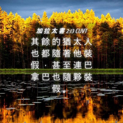 Picture 04 - 加 拉 太 書 2:13 CUVT - 其 餘 的 猶 太 人 也 都 隨 著 他 裝 - Bible Verse Picture