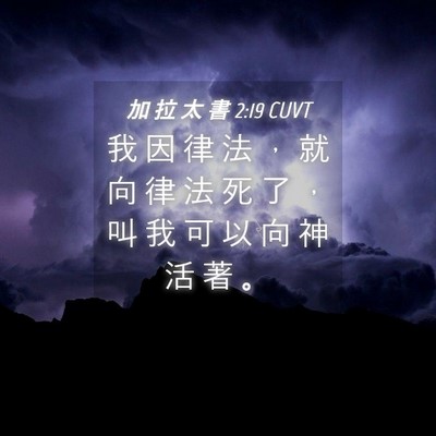 Picture 04 - 加 拉 太 書 2:19 CUVT - 我 因 律 法 ， 就 向 律 法 死 了 ， - Bible Verse Picture