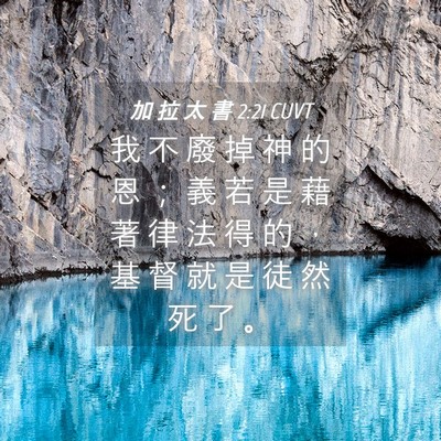Picture 04 - 加 拉 太 書 2:21 CUVT - 我 不 廢 掉 神 的 恩 ； 義 若 是 藉 - Bible Verse Picture