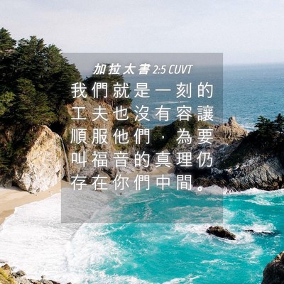 Picture 04 - 加 拉 太 書 2:5 CUVT - 我 們 就 是 一 刻 的 工 夫 也 沒 有 - Bible Verse Picture