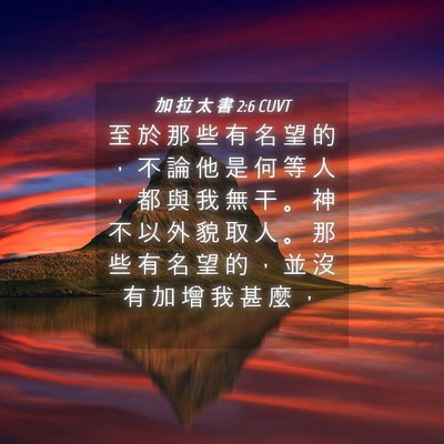 Picture 04 - 加 拉 太 書 2:6 CUVT - 至 於 那 些 有 名 望 的 ， 不 論 他 - Bible Verse Picture