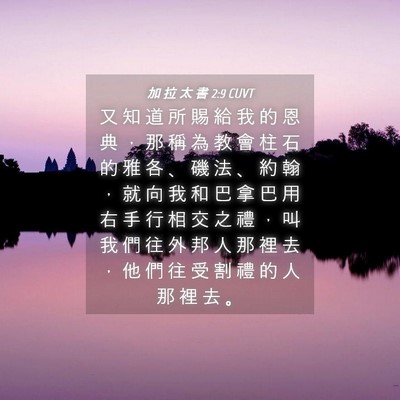 Picture 04 - 加 拉 太 書 2:9 CUVT - 又 知 道 所 賜 給 我 的 恩 典 ， 那 - Bible Verse Picture