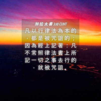 Picture 04 - 加 拉 太 書 3:10 CUVT - 凡 以 行 律 法 為 本 的 ， 都 是 被 - Bible Verse Picture