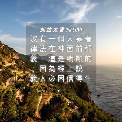 Picture 04 - 加 拉 太 書 3:11 CUVT - 沒 有 一 個 人 靠 著 律 法 在 神 面 - Bible Verse Picture