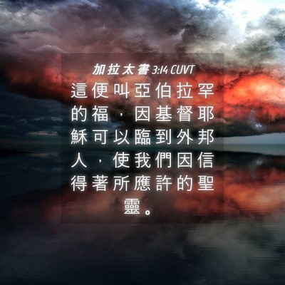 Picture 04 - 加 拉 太 書 3:14 CUVT - 這 便 叫 亞 伯 拉 罕 的 福 ， 因 基 - Bible Verse Picture