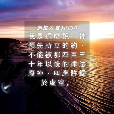 Picture 04 - 加 拉 太 書 3:17 CUVT - 我 是 這 麼 說 ， 神 預 先 所 立 的 - Bible Verse Picture